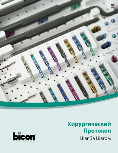 Bicon_Surgical_Manual_RU.pdf