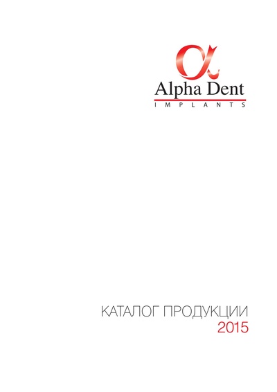 AlphaDentCatalog_2015_Screen_RU.pdf