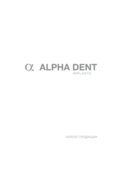 AlphaDentCatalog_2017_Screen_RU.pdf